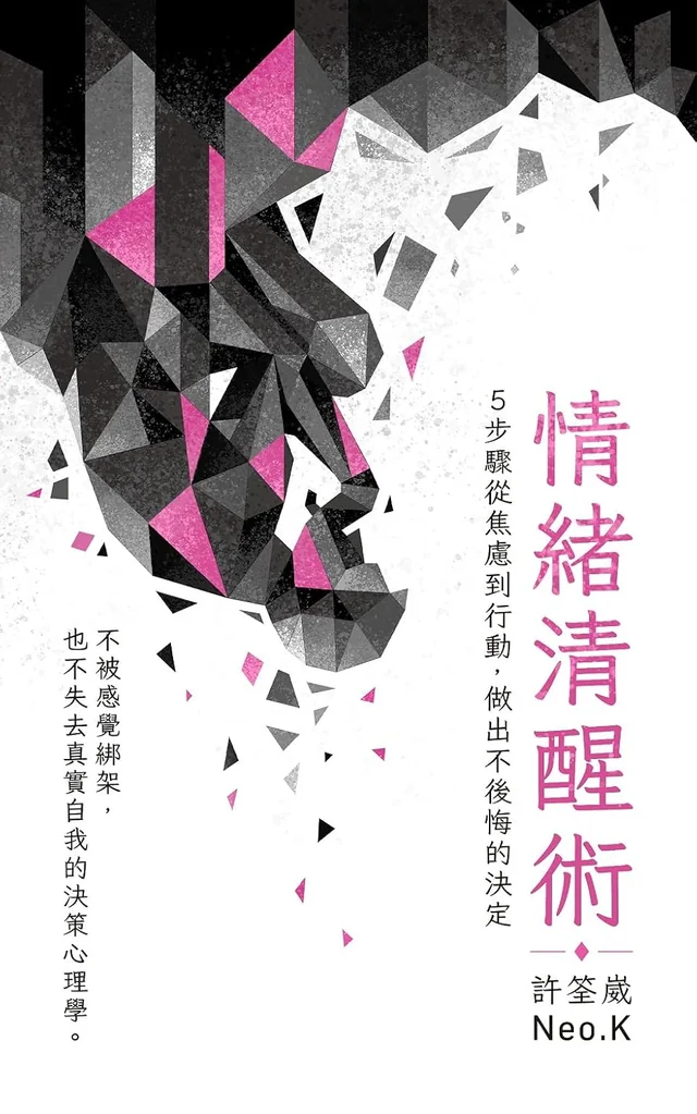 情緒清醒術
